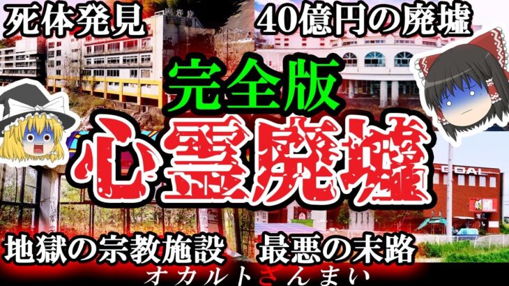 【完全版】絶対に行くな…日本の恐るべき心霊廃墟10選【ゆっくり解説】