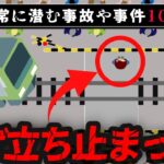 【日常に潜む恐怖】ヤバい事故/事件10選【ゆっくり解説】