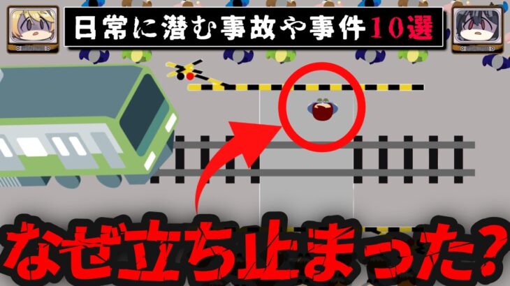 【日常に潜む恐怖】ヤバい事故/事件10選【ゆっくり解説】