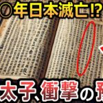 【ゆっくり解説】預言的中率100％！？ 最強預言者、聖徳太子が残した『未来記』『未然本紀』がヤバい！！預言された日本の運命とは⁉日本は20〇〇年に滅！？その引き金は○○だった！？【都市伝説】