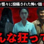 【奇々怪々】背筋が凍る怖い話短編10選【ゆっくり解説】作業用、睡眠用BGM