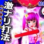 【海物語 オカルト打法】パチンコ 12秒セット打法を越える衝撃ド迫力！新作『激ナリ打法』ネタバレ～オカルト打法 100連発「#7」