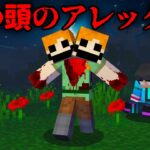 2つ頭のアレックスの都市伝説を検証した結果…【 マイクラ / マインクラフト 】