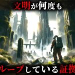 人類が何度も滅亡し文明がループしている決定的な証拠2選がヤバすぎる…。【 考古学 古代文明 人類史 都市伝説 】