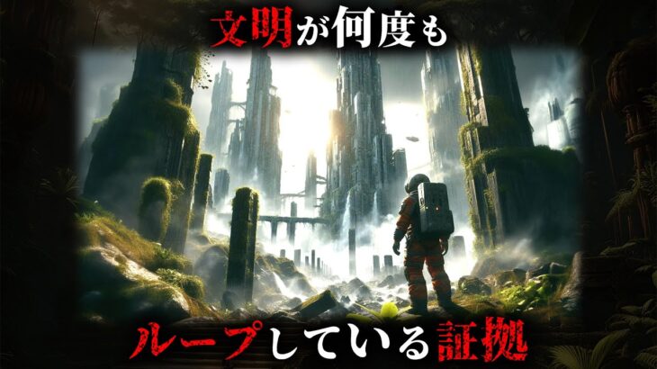 人類が何度も滅亡し文明がループしている決定的な証拠2選がヤバすぎる…。【 考古学 古代文明 人類史 都市伝説 】