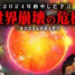 予言的中した2024年の予言。ここから始まる世界滅亡のカウントダウン【 都市伝説 三木大雲 予言 地球滅亡 お経 コラボ  】