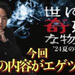 《世にも奇妙な物語2024夏の特別編》都市伝説に精通するものがけが読み解けた今作品本当の意味