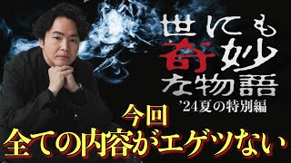 《世にも奇妙な物語2024夏の特別編》都市伝説に精通するものがけが読み解けた今作品本当の意味