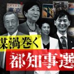 【東京都知事選挙】都市伝説界隈の皆さんは誰に投票しますか？【2024年】