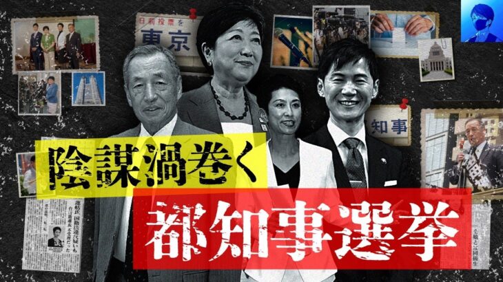 【東京都知事選挙】都市伝説界隈の皆さんは誰に投票しますか？【2024年】