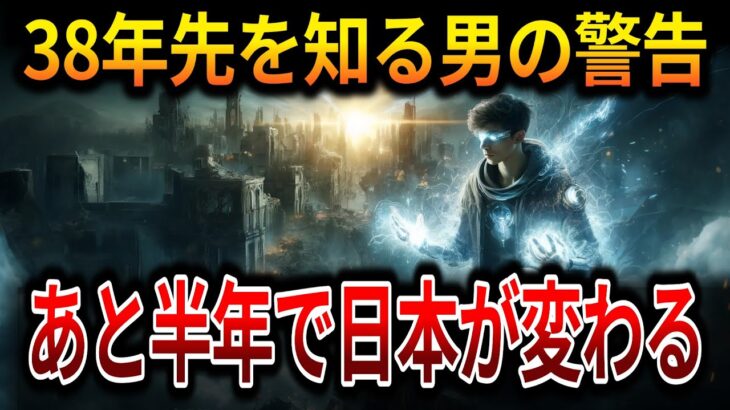 【ゆっくり解説】2024年日本に何が起こるか知っている38年後の未来から来た男、第三次世界大戦を予告！【オカルト ミステリー 都市伝説】