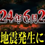 【緊急】最強地震研究家が警告する、2024年6月25日付近に発生する大地震がヤバい【都市伝説】