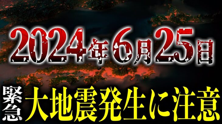 【緊急】最強地震研究家が警告する、2024年6月25日付近に発生する大地震がヤバい【都市伝説】