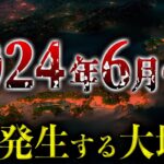 【緊急】2024年6月4日に発生する大地震。最強地震専門家が予測がヤバい【都市伝説】