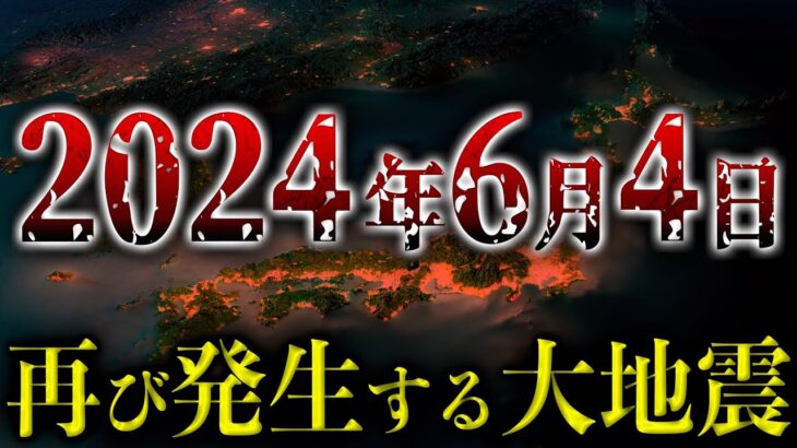 【緊急】2024年6月4日に発生する大地震。最強地震専門家が予測がヤバい【都市伝説】