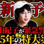 【予言】2025年にとてつもない災害が日本を襲う…オカルトライター角由紀子の予言がヤバい【角由紀子】【ゆっくり解説】