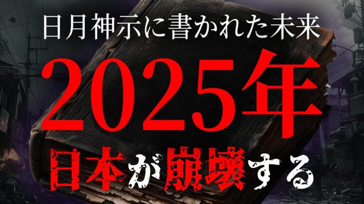 日月神示が警告する2025年の日本がヤバい…その日、日本人は生まれ変わる！？【 都市伝説 日月神示 予言 2025年 】