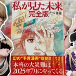 私が見た未来の予言が現実に！？予知夢を見る人が続出【 都市伝説 】2025年7月に大災難が！？ コヤッキーさん コラボ