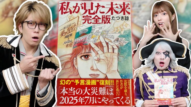 私が見た未来の予言が現実に！？予知夢を見る人が続出【 都市伝説 】2025年7月に大災難が！？ コヤッキーさん コラボ