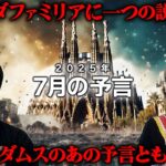 「2025年7月の予言」をキリストの洗礼年からウマヅラさんが考察!!【都市伝説】