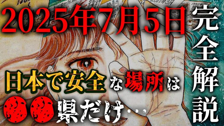 【完全解説】2025年7月5日の真実とは！？日本で唯一安全な場所は●●県だけだった…(後編)【 都市伝説 予言 2025年 私が見た未来 たつき諒 】