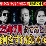 【予言】2025年7月の予言まであと１年！何が起きるのか？その時私たちはどうすればいいのか!?＜独特な視点の客が集まるBARシーズン2#5＞