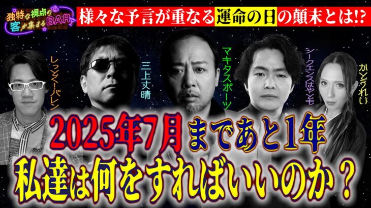 【予言】2025年7月の予言まであと１年！何が起きるのか？その時私たちはどうすればいいのか!?＜独特な視点の客が集まるBARシーズン2#5＞