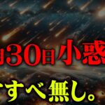 2万個の隕石が地球を襲う脅威のXデー【 都市伝説 小惑星 なすすべ無し 】