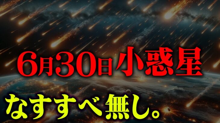 2万個の隕石が地球を襲う脅威のXデー【 都市伝説 小惑星 なすすべ無し 】