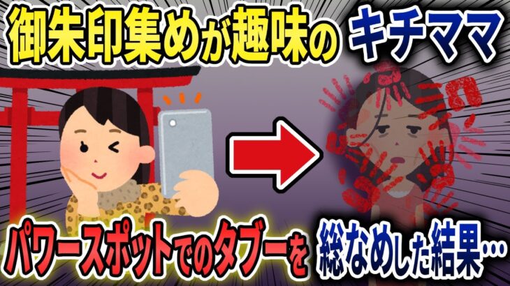 【2ch オカルト】御朱印集めが趣味のキチママ→パワースポットでのタブーを総なめした結…