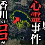 【怖い話】[実際にあった話] 香川県の〇〇池で起こった『心霊事件』がヤバすぎる…2chの怖い話「弘法大師の涙雨・電波が悪い部屋・今、蘇る霊」【ゆっくり怪談】