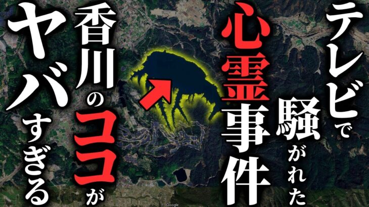 【怖い話】[実際にあった話] 香川県の〇〇池で起こった『心霊事件』がヤバすぎる…2chの怖い話「弘法大師の涙雨・電波が悪い部屋・今、蘇る霊」【ゆっくり怪談】