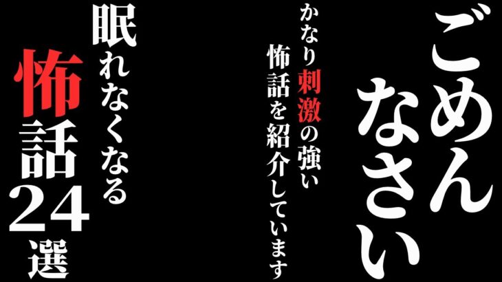 【怖い話総集編】[閲覧注意] 怖いけれどもう一度見たくなる『怖話』集めました…2chの怖い話 厳選24話【ゆっくり怪談】