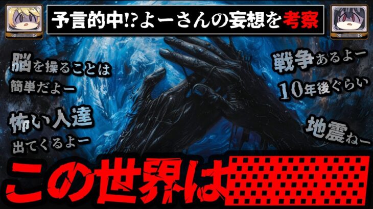 【世界の秘密いくよー】未来人から聞いた、2chに書き込まれた世界の仕組みを考察【未来人塚本をゆっくり解説】