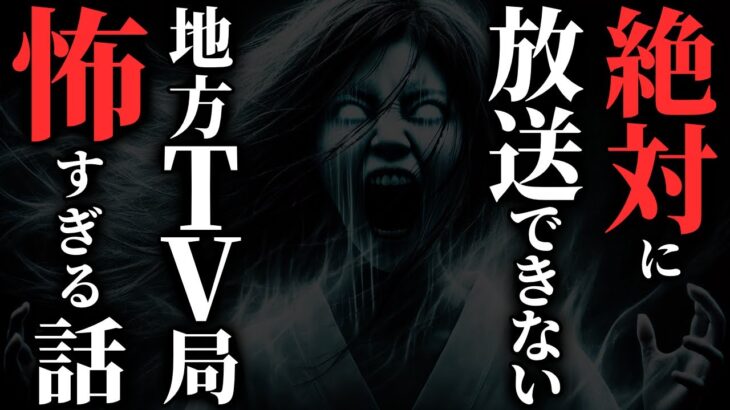 【怖い話】[トラウマ必至!!] 某地方テレビ局でお蔵入りになった衝撃の心霊事件…2chの怖い話「跡継ぎが生まれると〇ぬ・地方テレビ局・テレフォンアポインター麗奈の悪夢　他２本」【ゆっくり怪談】