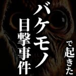 【怖い話】[目撃者多数] 大阪千里丘の小学校で目撃されパニックを起こした『怪物』がヤバすぎる…2chの怖い話「ＳＯＳやめてください・エリコちゃんとの思い出」【ゆっくり怪談】