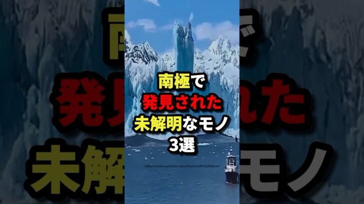 南極で発見された未解明なモノ3選 #都市伝説 #ホラー #雑学