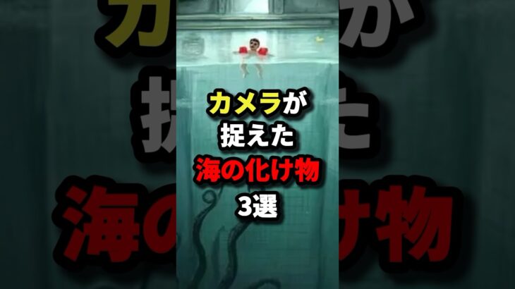 カメラが捉えた海の化け物3選 #都市伝説 #怖い話 #雑学