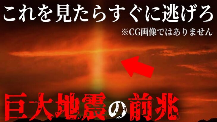 これを見たらすぐに逃げろ！巨大地震の前兆4選。日本全国で起きている異常事態とは…【 都市伝説 巨大地震 予兆 南海トラフ 前兆 】