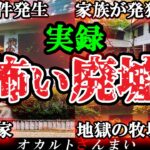 【トラウマ級】「ガチで近づくな…」いわくのある最恐の心霊廃墟4選【ゆっくり解説】