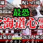 【トラウマ級】謎の廃墟で何が…北海道最恐の心霊スポット4選【ゆっくり解説】