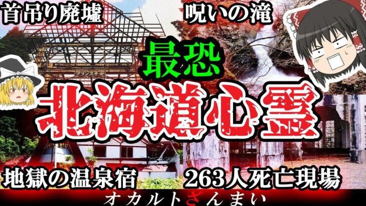 【トラウマ級】謎の廃墟で何が…北海道最恐の心霊スポット4選【ゆっくり解説】