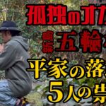 【孤独のオカルト】新島に流れ着いた5人の平家の落武者の墓の祟りが最恐すぎる…昼と夜【心霊スポット】