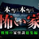 【総集編】絶対に住んではいけない戦慄の家怪談 全5話（田中俊行×夜馬裕×西浦和也×七海日華那）