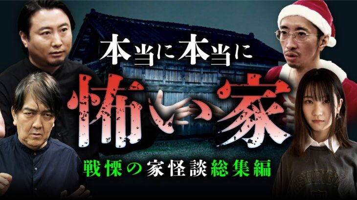 【総集編】絶対に住んではいけない戦慄の家怪談 全5話（田中俊行×夜馬裕×西浦和也×七海日華那）