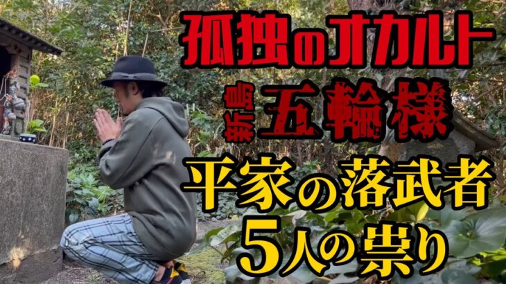 【孤独のオカルト】新島に流れ着いた5人の平家の落武者の墓の祟りが最恐すぎる…昼と夜【心霊スポット】