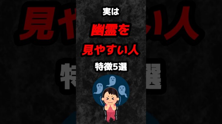 実は幽霊を見やすい人の特徴5選‼️#雑学 #心理学 #占い #スピリチュアル #都市伝説 #オカルト #幽霊 #霊感 #あるある #shorts