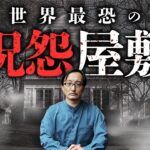 【再恐の事故物件】怪現象が多発する、一家6人が惨殺された屋敷の謎を吉田悠軌先生が語ります。