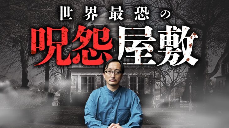 【再恐の事故物件】怪現象が多発する、一家6人が惨殺された屋敷の謎を吉田悠軌先生が語ります。