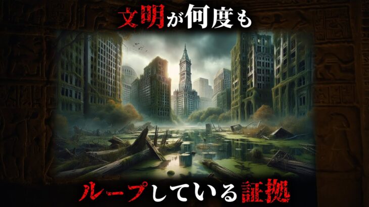 人類が何度も滅亡し文明がループしている決定的な証拠6選がヤバすぎた…。【 考古学 古代文明 人類史 都市伝説 】